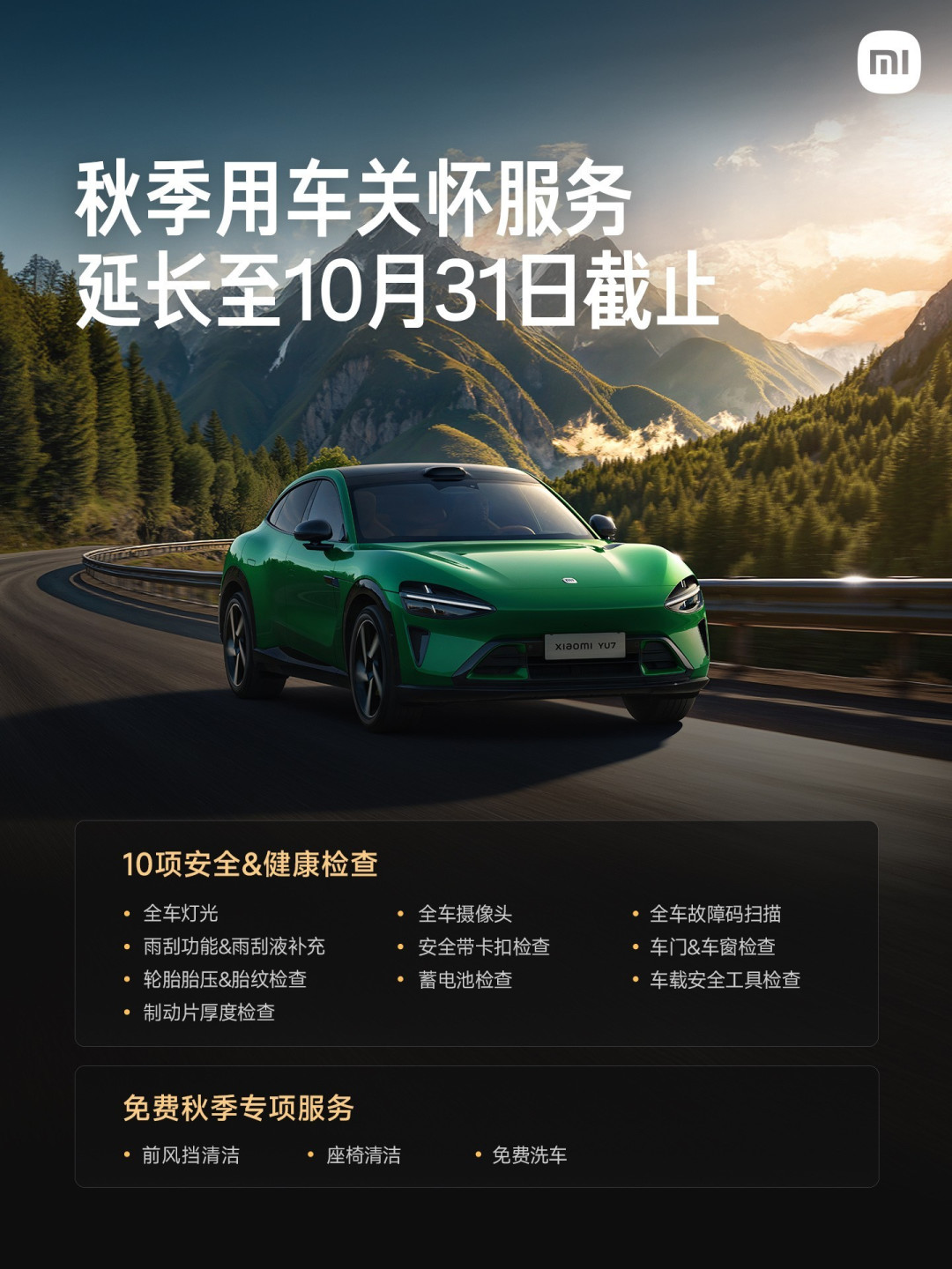 小米汽车延长秋季服务至10月31日