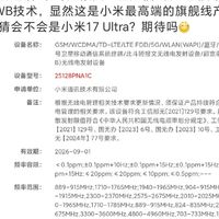 小米新机通过工信部认证，或为小米17 Ultra搭载卫星通话与UWB技术