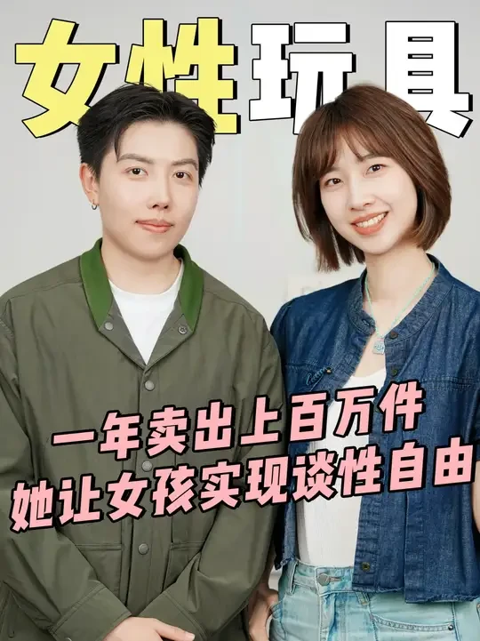 女性玩具爆火！94年的她让百万女孩谈性自由 今天请来了我的好朋友@赵翎（大人糖联合创始人） ，作为第一家把女性玩具店开进商场的品牌，是如何做到破除偏见，一年还能卖出上百万件的？她说：我们讨论的是女性的