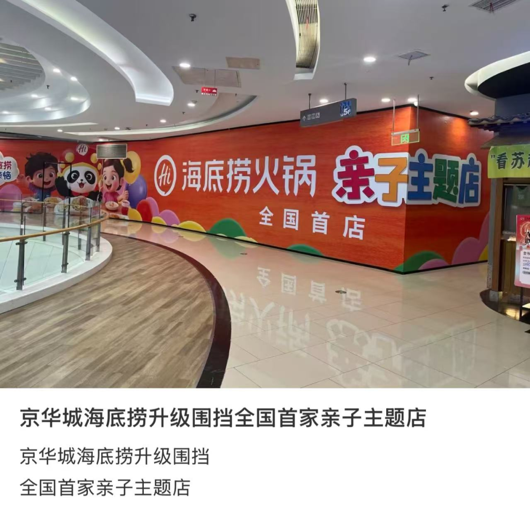 西贝丢掉的儿童客流,海底捞看上了