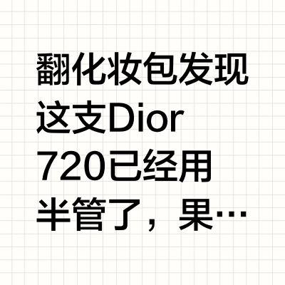 被问爆的迪奥720，黄皮本命豆沙色实锤了！