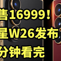 仅售16999！三星 W26 双折叠发布 一分钟看完