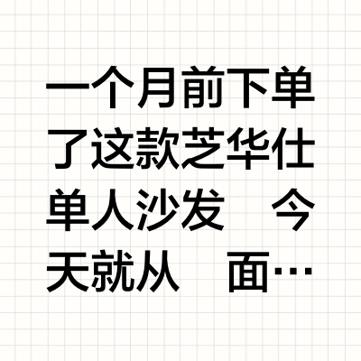 芝华仕单人沙发，这钱花的值不值