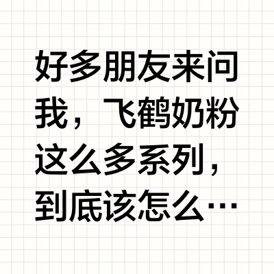 飞鹤系列哪个好，我给娃选的是这款啦💡
