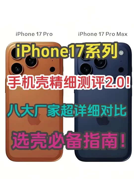 iPhone17系列手机壳评测2.0!八款手机壳详细上机比对,本期将带来更精细的测评和数据测试,选壳必备指南#iPhone17手机壳 #数码科技 #iPhone17pro手机壳 #iPhone17pr