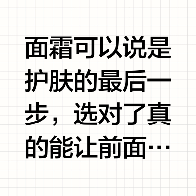 这几款面霜我真的爱了！！