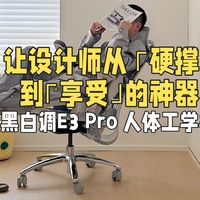 让设计师从 “硬撑”到“享受”的神器，黑白调E3 Pro 人体工学椅