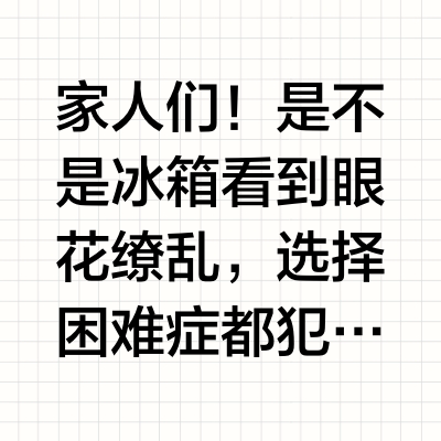 海尔小红花冰箱选购指南！看完这篇不纠结！