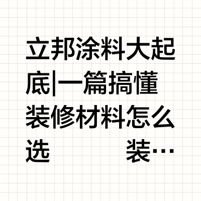 家装材料一站式配送!桶装油漆来啦!
