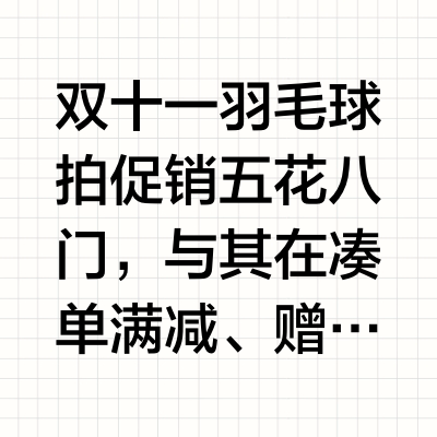 双十一羽毛球拍这么买划算！我看未必！