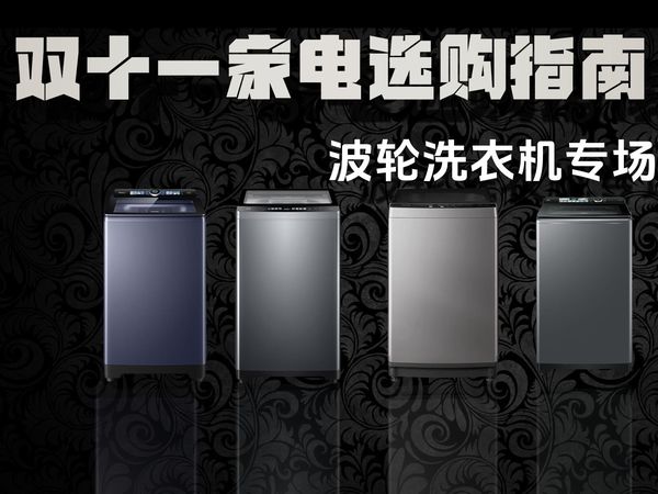 【双十一专场】爆肝半个月只为了帮你找寻最合适的波轮洗衣机!2025年双十一最全波轮洗衣机选购指南