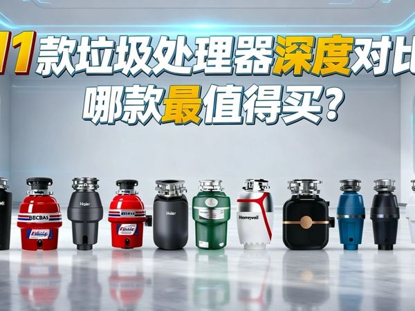 2025年高性价比垃圾处理器推荐！11款热门机型全对比，厨房必备避坑指南！