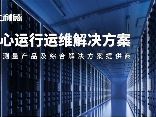 优利德推出《数据中心运行运维解决方案》，助力算力时代高效运维新篇章