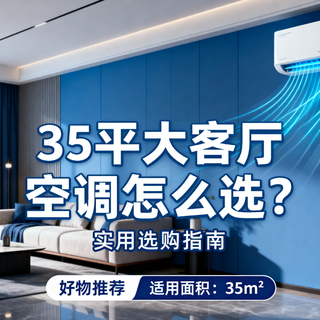 别再乱买!35 平大客厅空调选 3 匹才对,实测省电技巧大公开