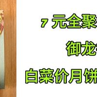 7元全聚德仿膳御龙锦月 19元祥禾饽饽风月同天，白菜价月饼攻略！