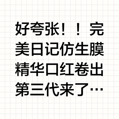好生动的水光神唇！新品无痛biu唇我悟了！