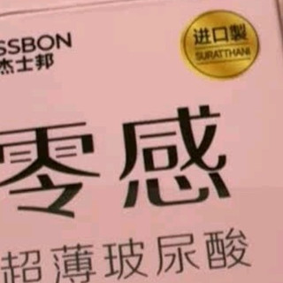 我为什么选杰士邦零感玻尿酸:重新定义亲密安全感