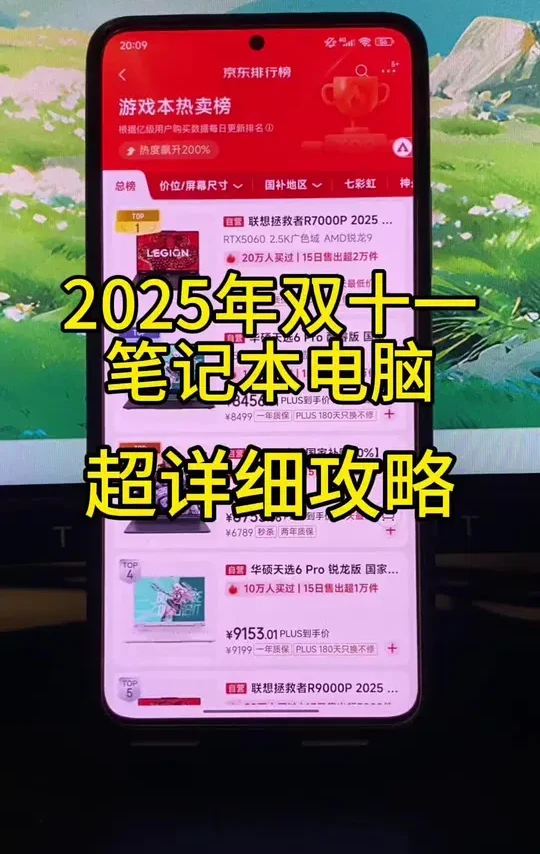 2025年京东双十一笔记本电脑超详细攻略！ 一条视频说清楚今年玩法攻略，希望这条视频对你有用！
#笔记本电脑 #双十一攻略 #双十一买电脑 #电脑国补 #游戏本