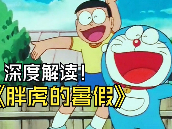 深度解读哆啦A梦神作《胖虎的暑假》