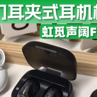 三款热门耳夹式耳机横评测试，虹觅声阔FIIL哪款好？