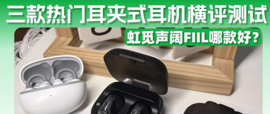 三款热门耳夹式耳机横评测试，虹觅声阔FIIL哪款好？