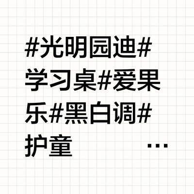 学习桌选择 同样纠结的姐妹看过来！附攻略