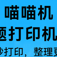 喵喵机P2打印机：学习界的智能小管家，一拍即整理，打印超清晰