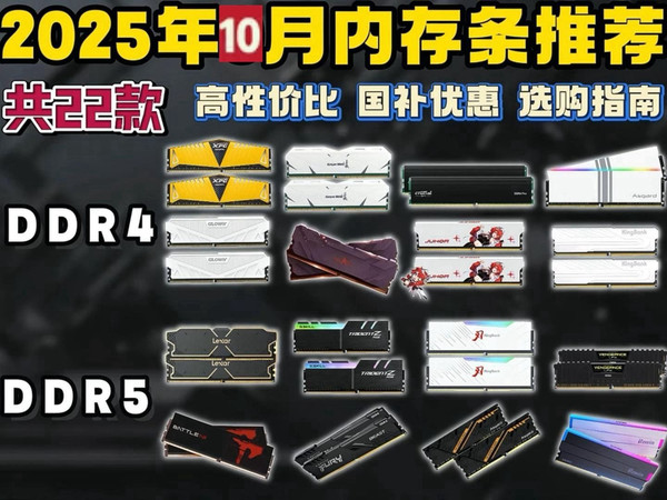 【内存条选购指南】2025年10月内存条推荐 精选22款DD4_DDR5全方位解析+总结!超详细避坑攻略 含金百达_金士顿_光威_宏碁_美商等品牌推荐 建议收藏