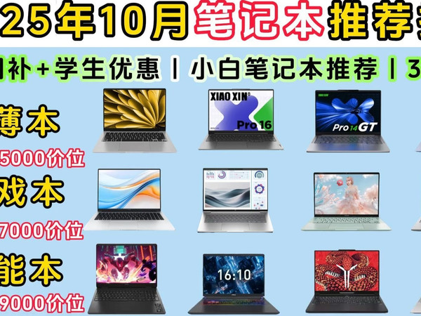 【10月笔记本闭眼入】2025年全价位笔记本选购攻略！小白必看 文理科怎么选择？适合女生的笔记本推荐！联想 惠普 华硕 机械革命等品牌|轻薄本 游戏本 全能本