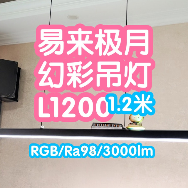 小米有品众筹抢跑之易来极月幻彩吊灯L1200。超国AA级光学，Ra98