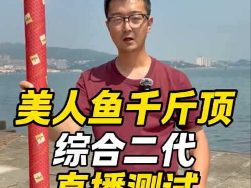 美人鱼千斤顶综合二代鱼竿测试