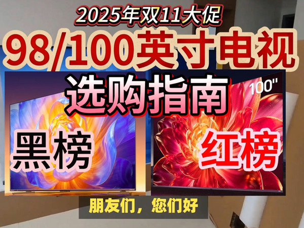 2025年双十一100英寸和98英寸电视机选购攻略:海信E8Q/E7N Pro/E7Q/创维A7F Pro/100A4F/Vidda X Mini/雷鸟 100
