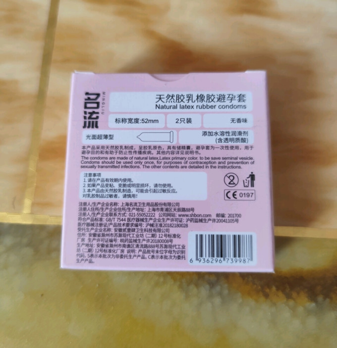 名流安全避孕