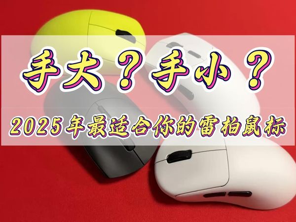 手小VT3s，手大VT7？雷柏四款鼠标教你如何不花冤枉钱！