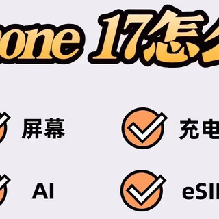 国行VS港版iPhone 17 Pro Max：为何内存越大，港版越划算？