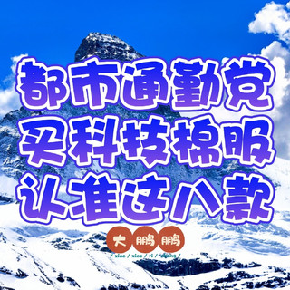 300元~3000元男士通勤科技棉服，动态保暖比羽绒服更实用更好穿！