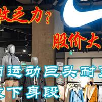 三新观察 篇零：营收仅增1%，股价却大涨：当运动巨头耐克放下身段