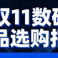 双11数码产品选购指南