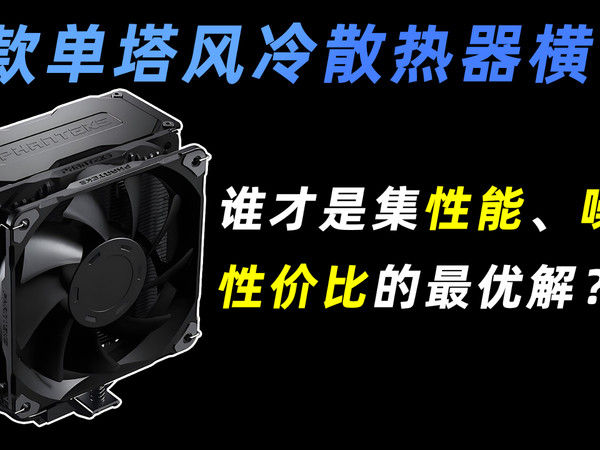 九款单塔风冷同台竞技，谁才是装机首选？