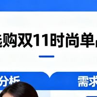 理性选购双11时尚单品