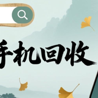 小米手机回收哪种方式更实用？实测对比给答案
