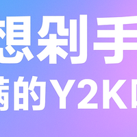 宣布：Y2K相机的尽头，是这台半透明硬通货，赛博朋克的心动暴击