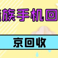 广州魅族手机回收正规渠道盘点，这些靠谱！