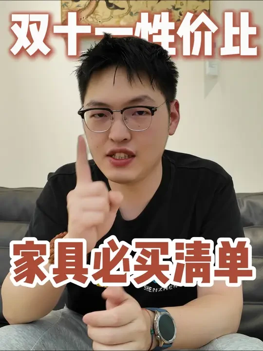 双11性价比家具必买清单 #家居 #双十一 #家具