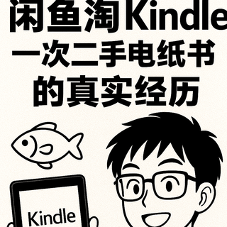 该省省该花花｜淘二手Kindle全攻略，专注阅读不花冤枉钱