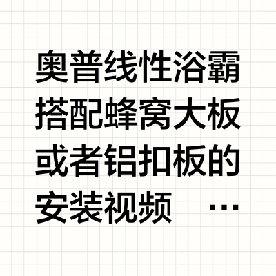 奥普线性浴霸L1BS安装视频、安装教程