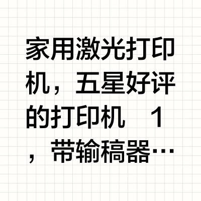 618五星好评的打印机有那些?(黑白激光)