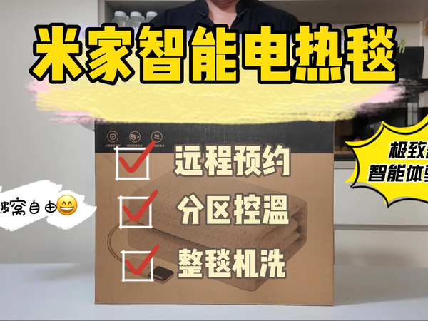 智能控温 + 双区加热：米家智能电热毯测评