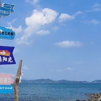 面朝大海，春暖花开——遇见一片玻璃海