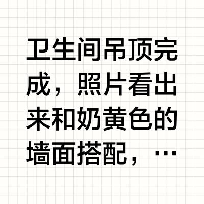✅卫生间吊顶完成：奥普S01MD浴霸